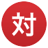 対 対
