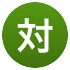 対 対