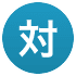 対 対